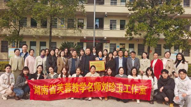 【名师引领·共筑梦想】教学名师刘珍玉工作室送教下乡