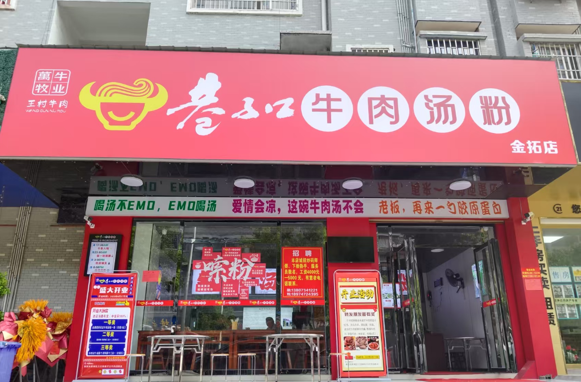 “王村牛肉”落地餐桌，巷子口牛肉汤粉5月1日盛大开业