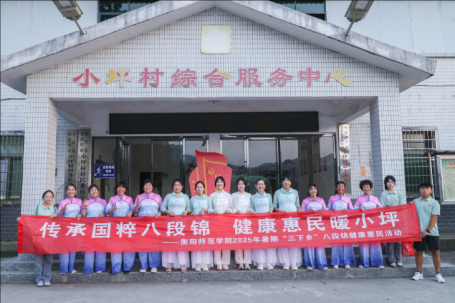 衡阳师范学院三下乡｜八段锦进小坪村，传统养生焕新活力